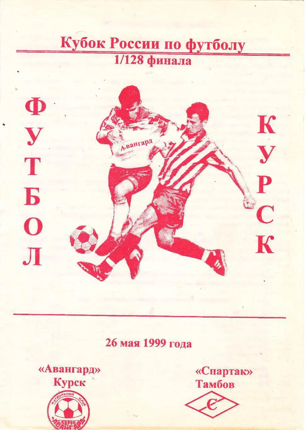 Авангард (Курск) - Спартак (Тамбов) 26.05.1999 Куб.России 1/128