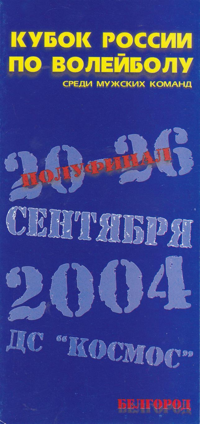 Белгород 20-26.09.2004 Куб.России по волейболу среди мужских команд.