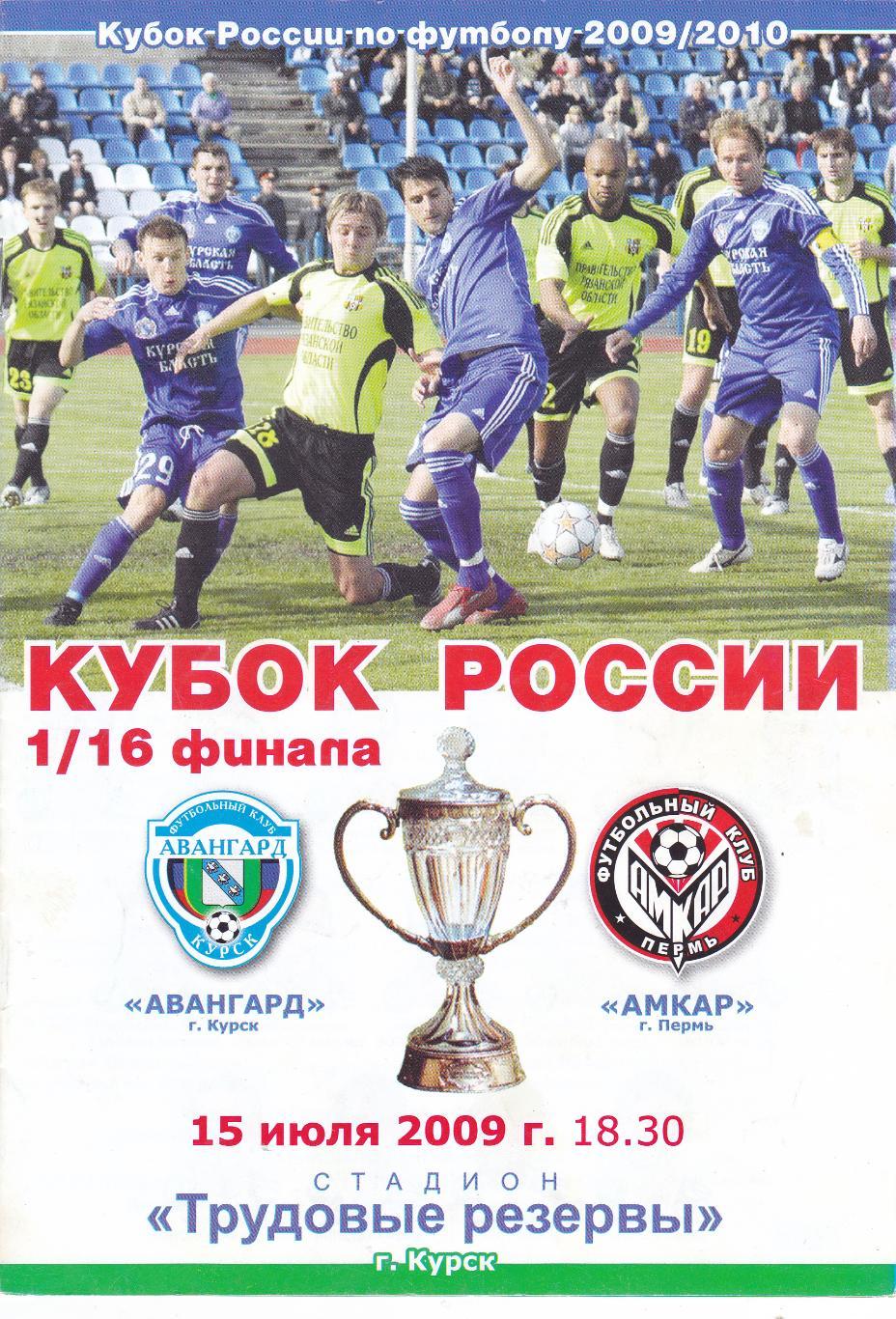 Авангард (Курск) - Амкар (Пермь) 15.07.2009 Куб.России 1/16