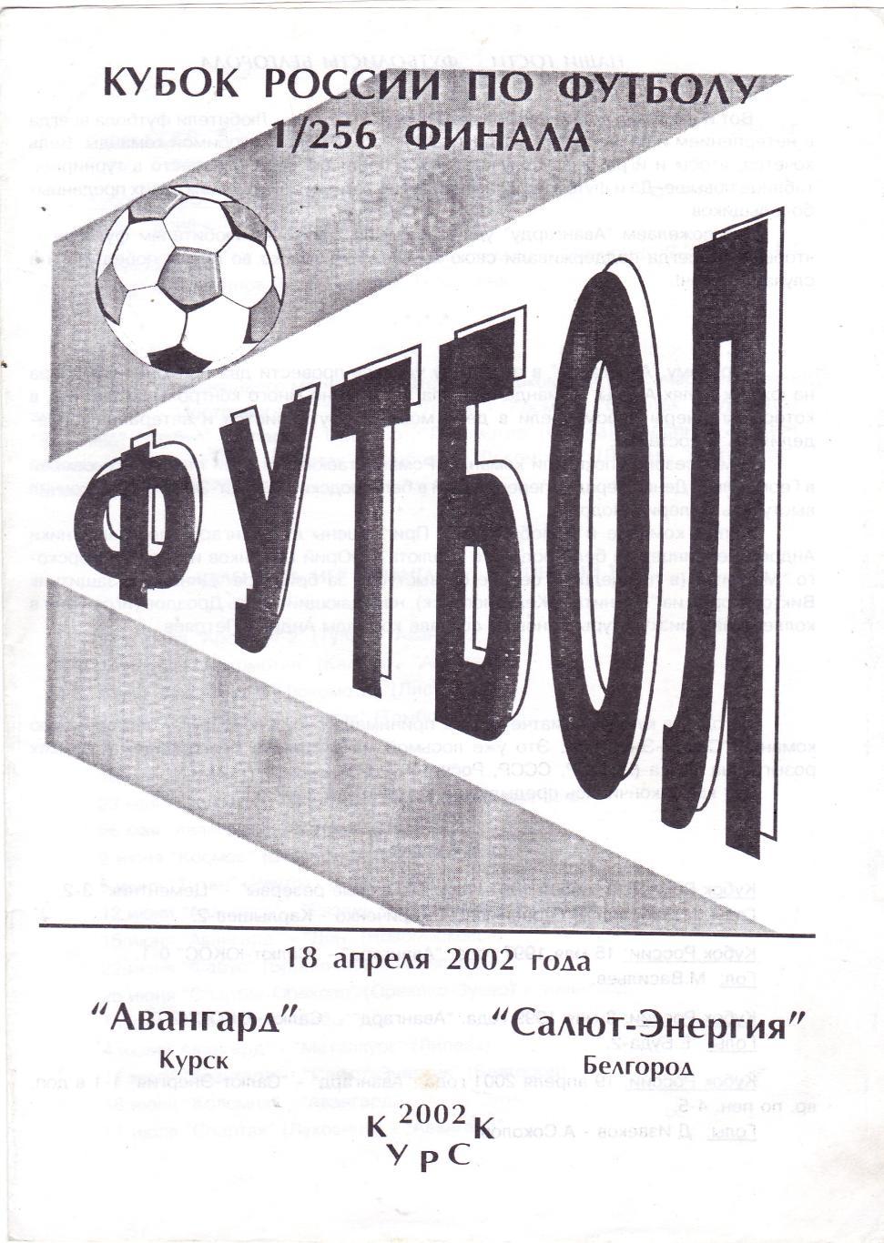 Авангард (Курск) - Салют-Энергия (Белгород) 18.04.2002 Куб.России 1/256