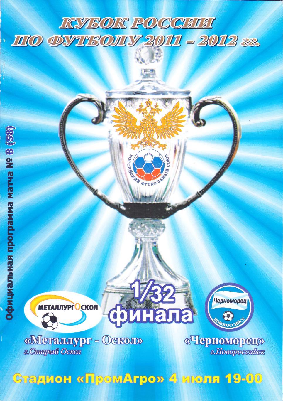 Металлург-Оскол (Ст. Оскол) - Черноморец (Новороссийск) 04.07.2011 Куб.России