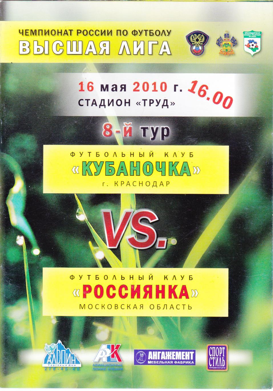 Кубаночка (Краснодар) - Россиянка (Московская обл) 16.05.2010