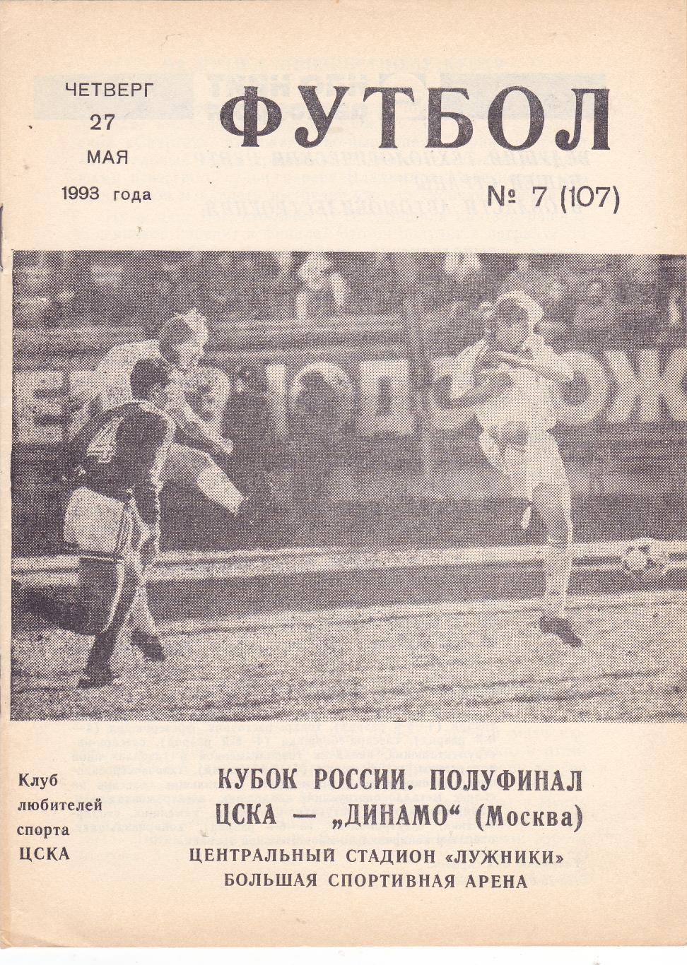 ЦСКА - Динамо (Москва) 27.05.1993 Куб.России 1/2