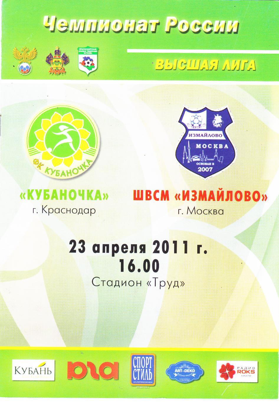 Кубаночка (Краснодар) - ШВСМ-Измайлово (Москва) 23.04.2011