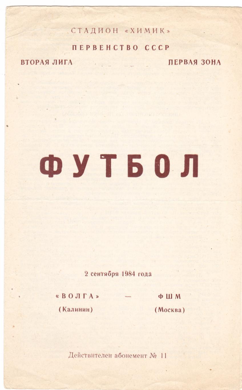 Волга (Калинин) - ФШМ (Москва) 02.09.1984