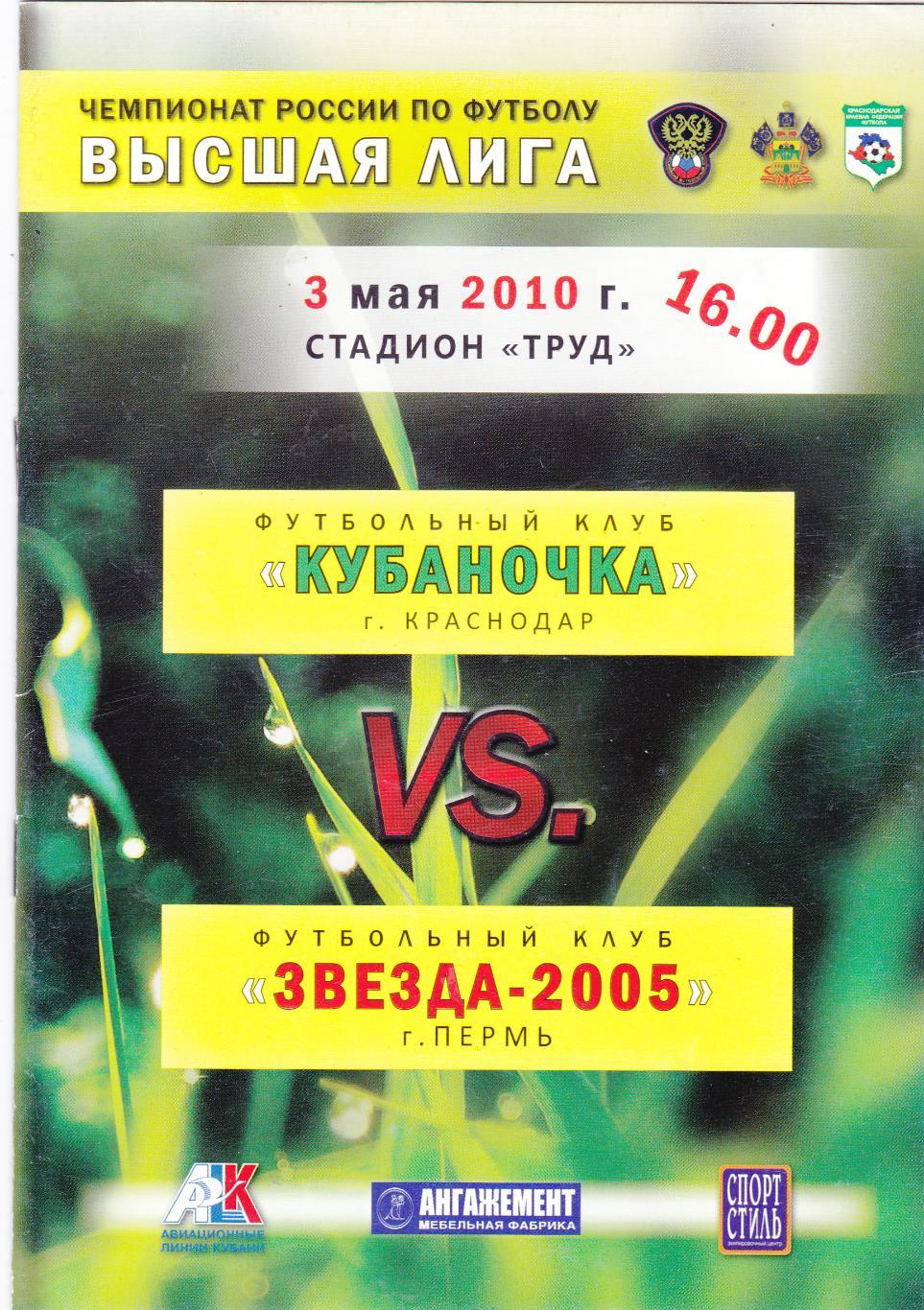 Кубаночка (Краснодар) - Звезда-2005 (Пермь) 03.05.2010