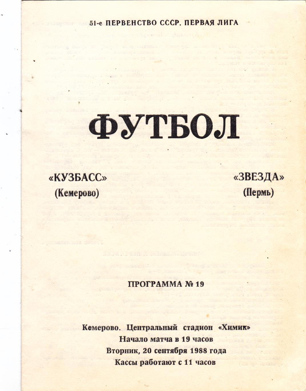 Кузбасс (Кемерово) - Звезда (Пермь) 20.09.1988