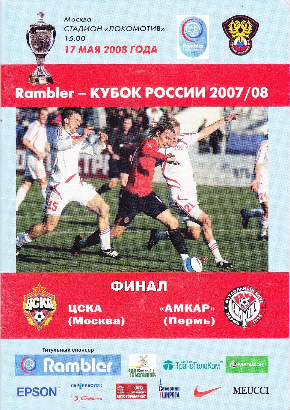 ЦСКА - Амкар (Пермь) 17.05.2008 Куб.России Финал