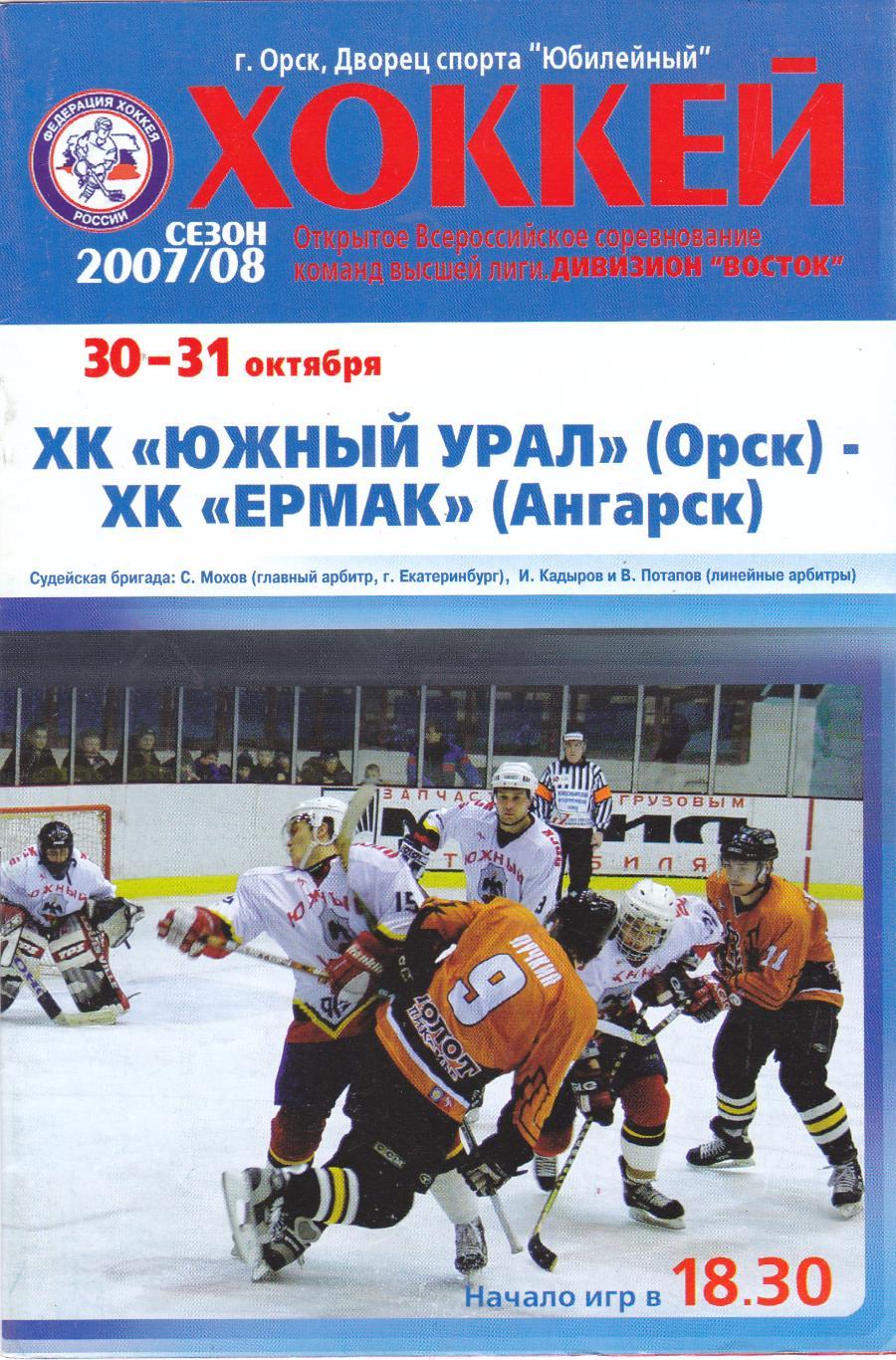 Южный Урал (Орск) - Ермак (Ангарск) 30-31.09.2007