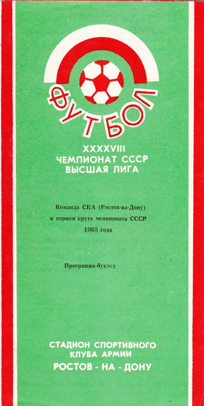 СКА (Ростов) в 1 круге чемп. СССР 1985