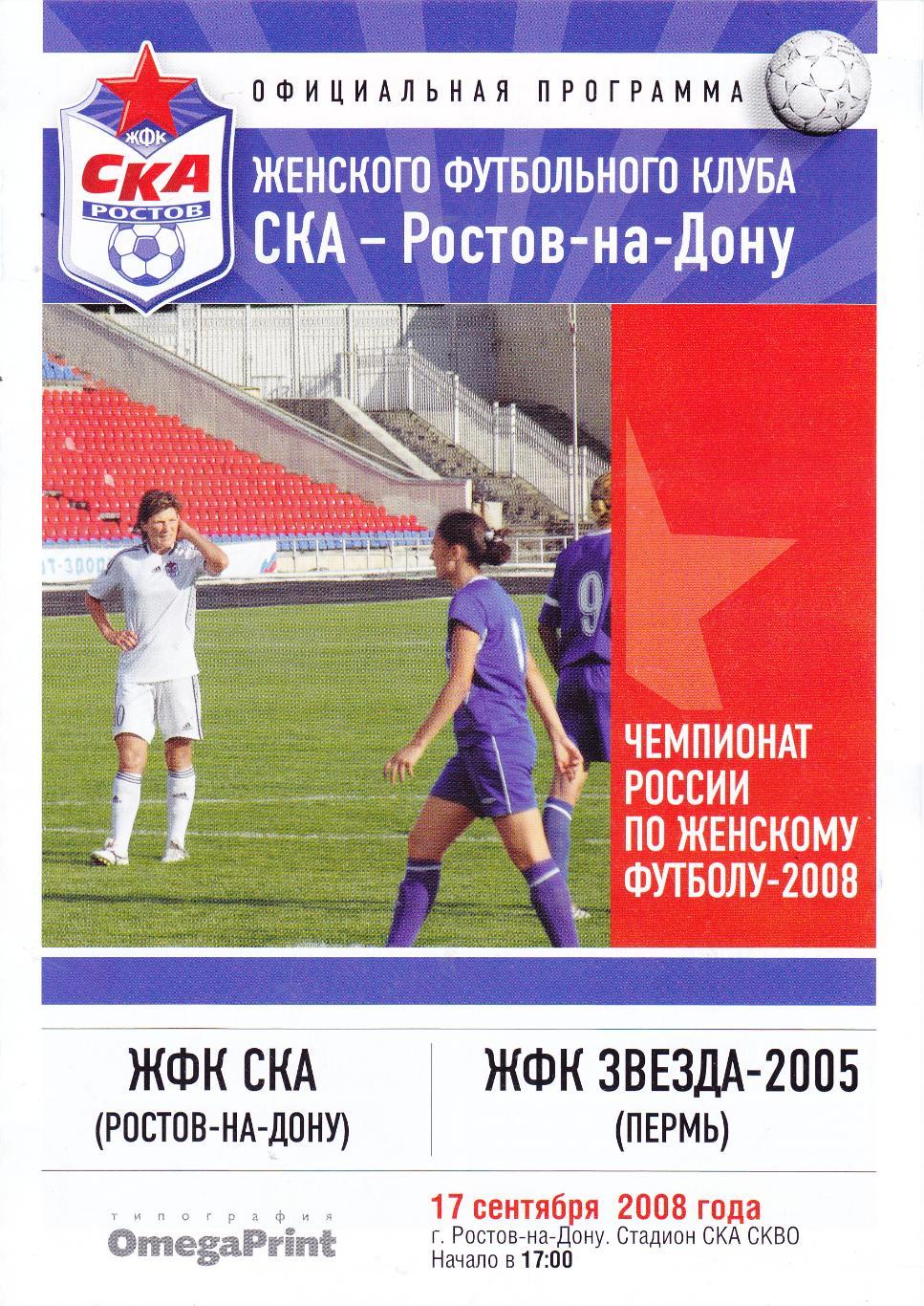 ЖФК СКА (Ростов) - Звезда-2005 (Пермь) 17.09.2008