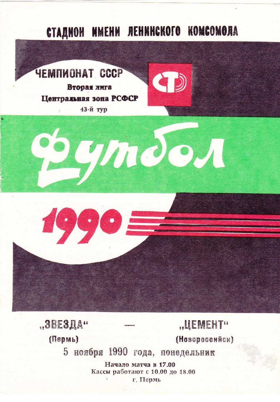 Звезда (Пермь) - Цемент (Новороссийск) 05.11.1990