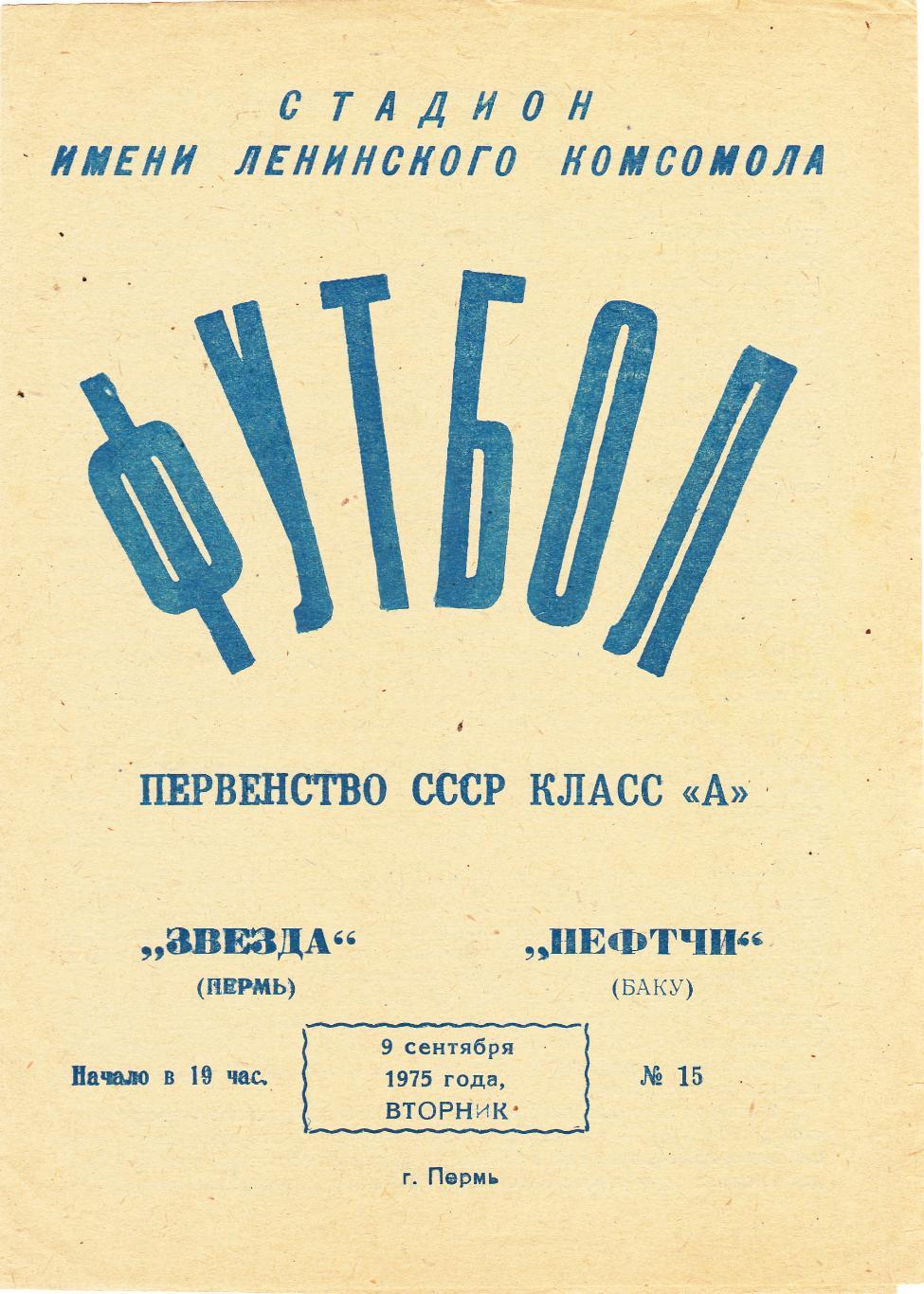 Звезда (Пермь) - Нефтчи (Баку) 09.09.1975