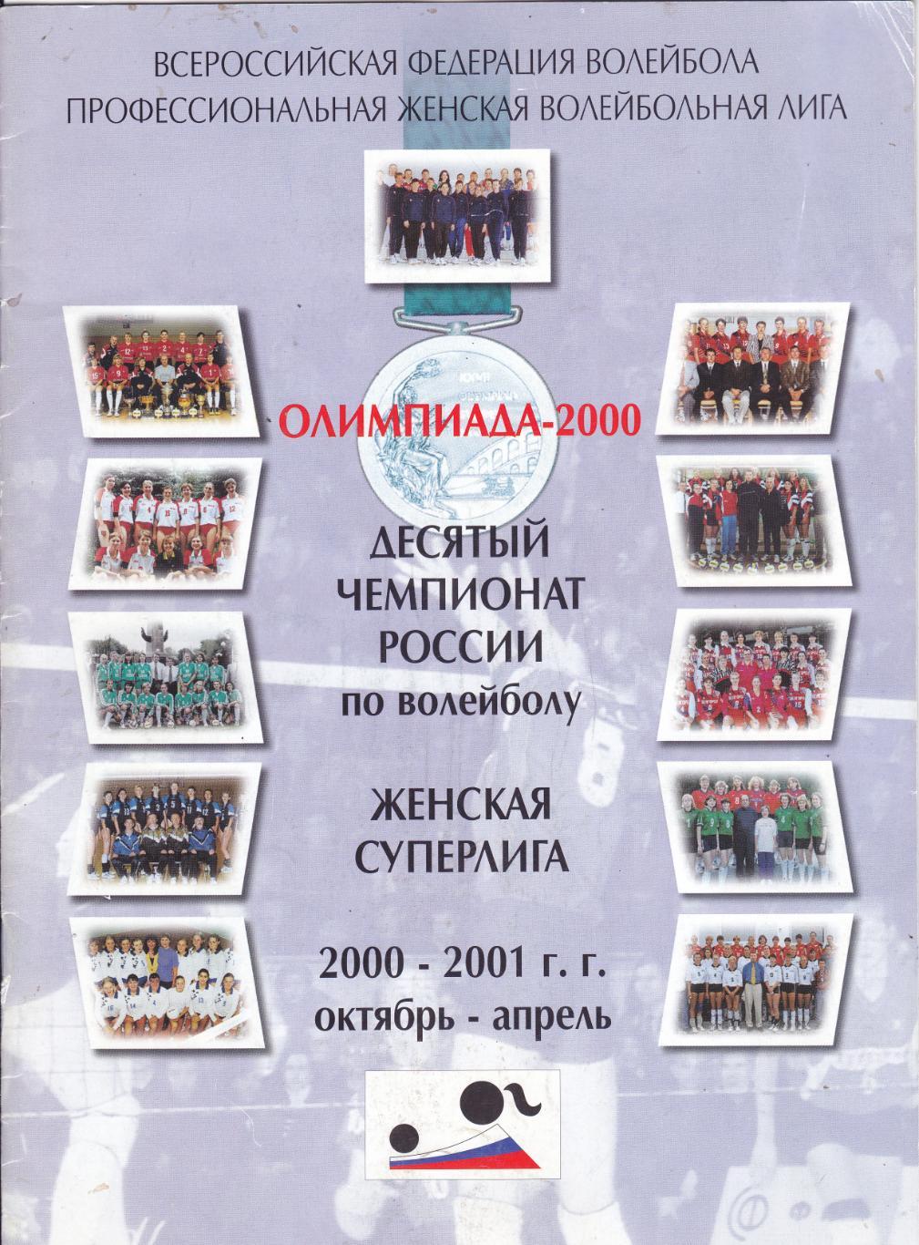 Волейбол Женская Суперлига 2000-2001