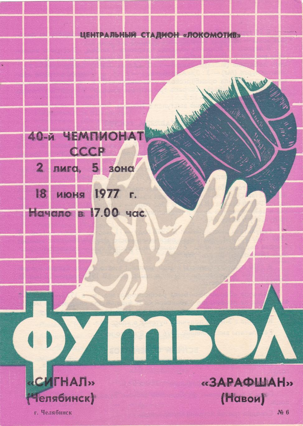 Сигнал (Челябинск) - Зарафшан (Навои) 18.06.1977