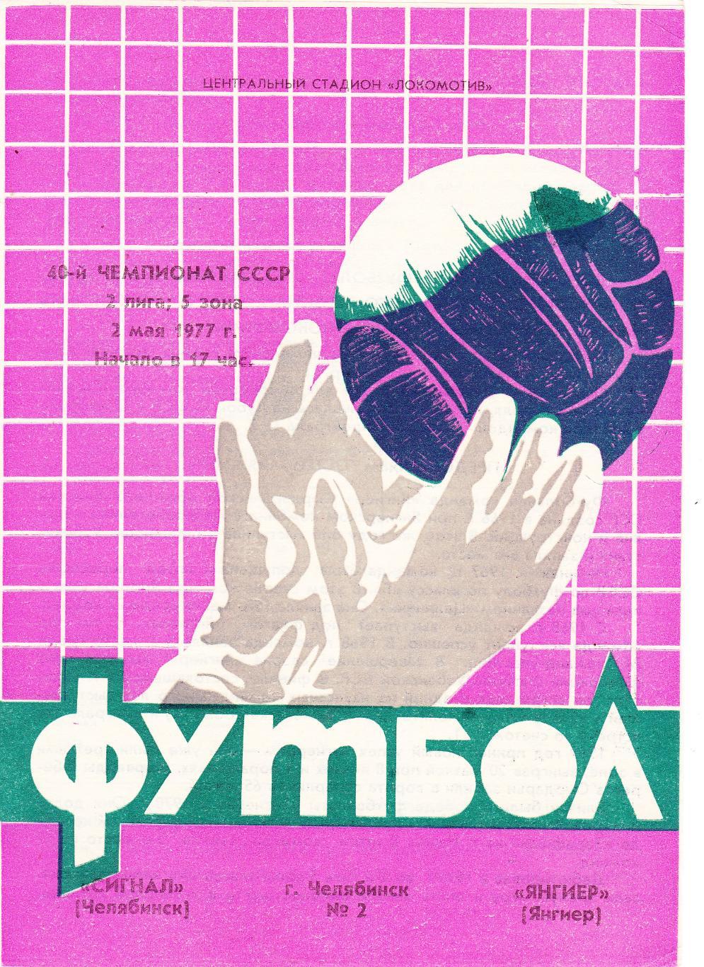 Сигнал (Челябинск) - Янгиер 02.05.1977