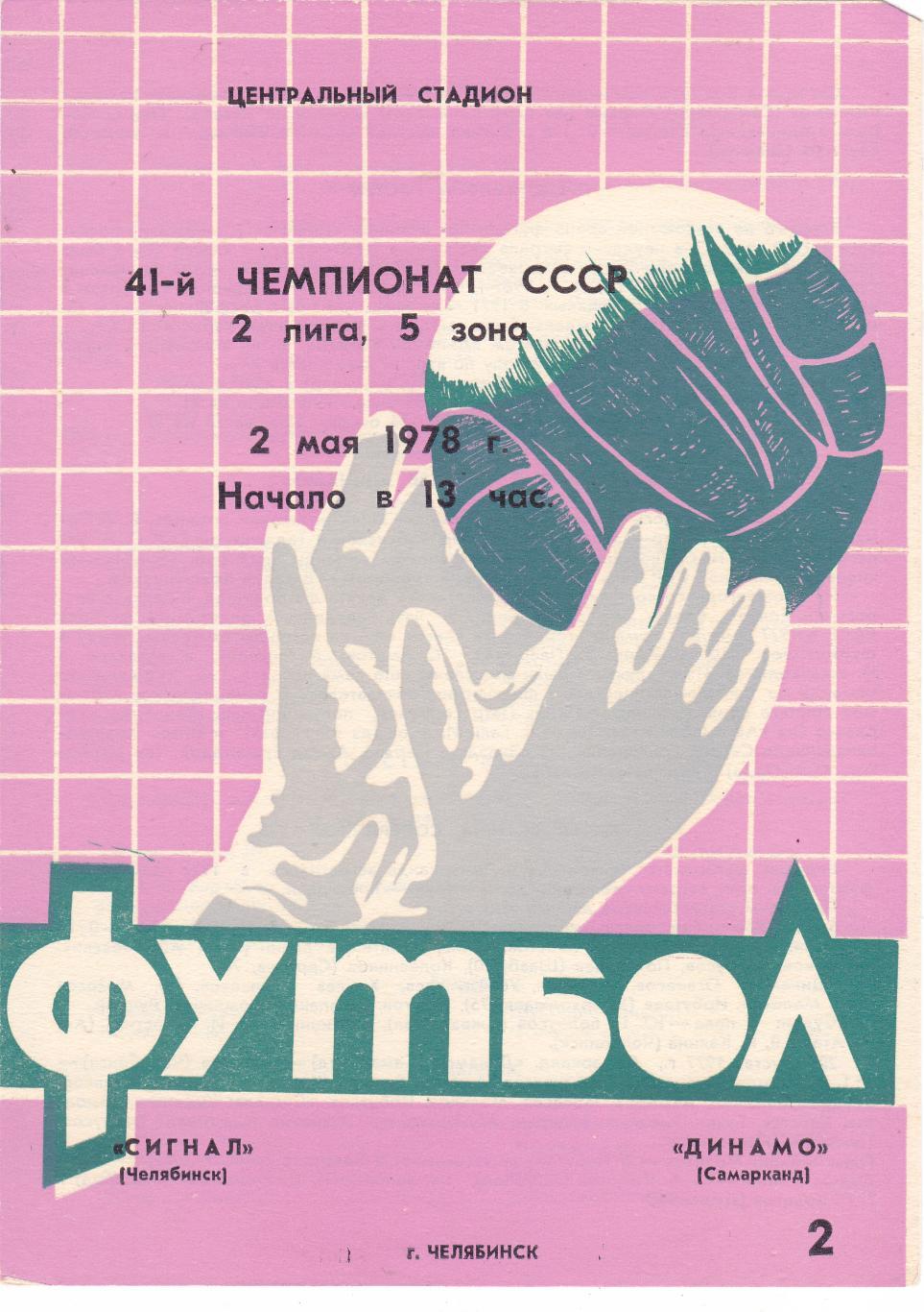 Сигнал (Челябинск) - Динамо (Самарканд) 02.05.1978