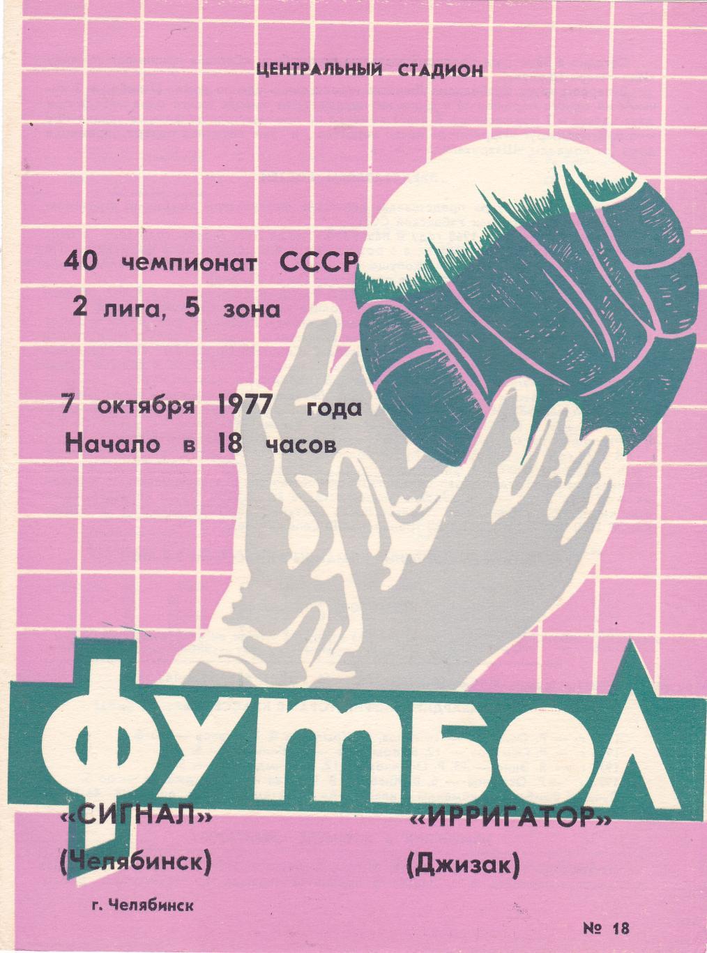 Сигнал (Челябинск) - Ирригатор (Джизак) 07.10.1977