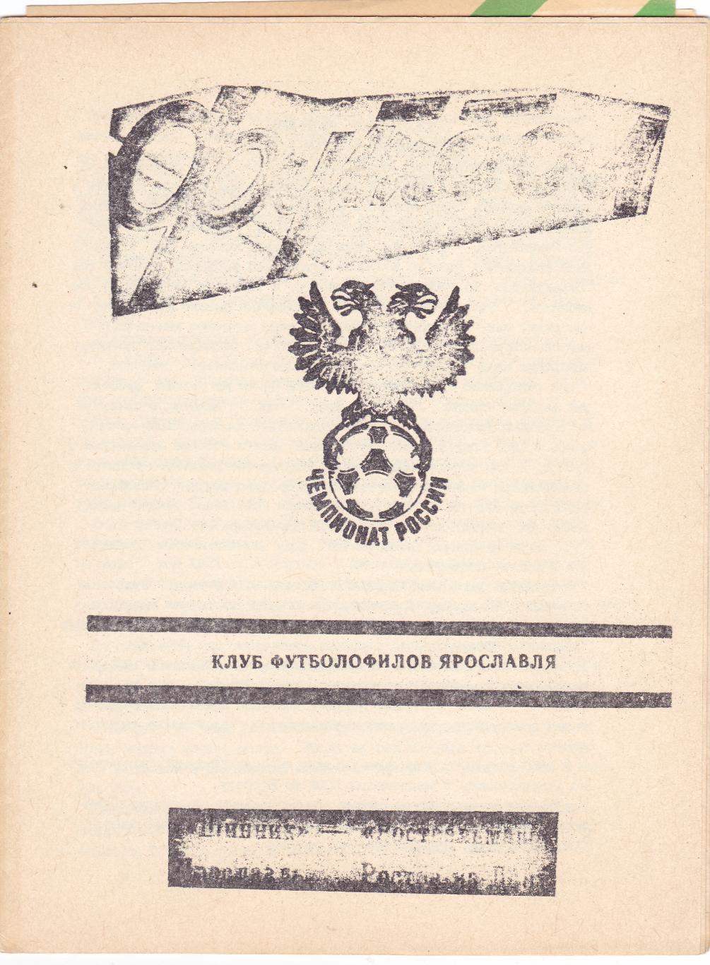 Шинник (Ярославль) - Ростсельмаш (Ростов) 1992 (клф)