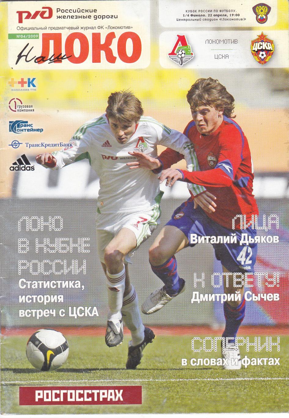 Локомотив (Москва) - ЦСКА (Москва) 22.04.2005 Куб.России 1/4