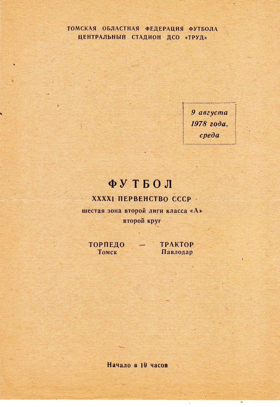 Торпедо (Томск) - Трактор (Павлодар) 09.08.1978