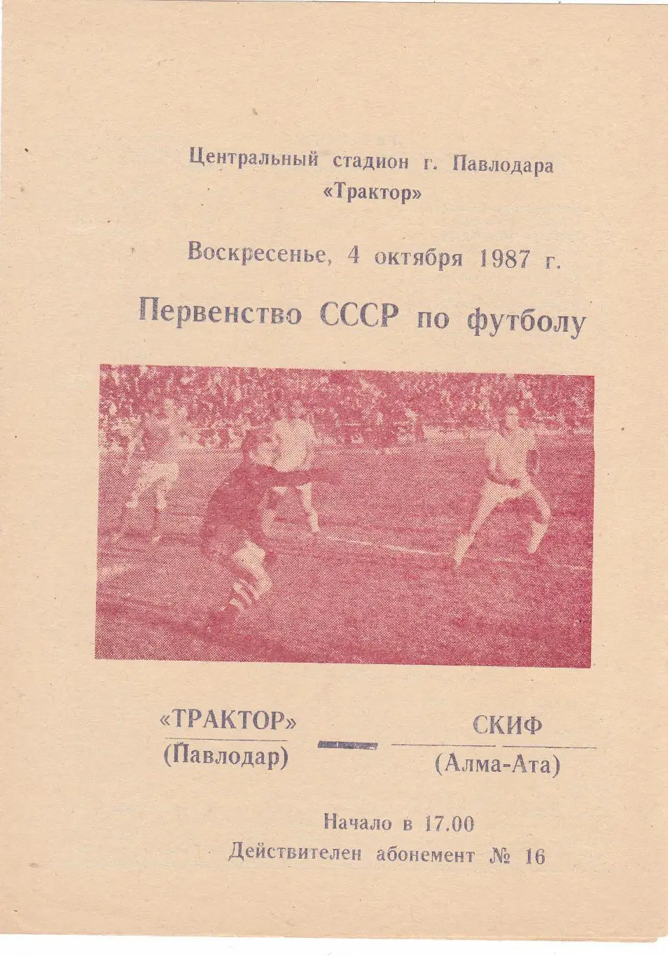 Трактор (Павлодар) - СКИФ (Алма-Ата) 04.10.1987