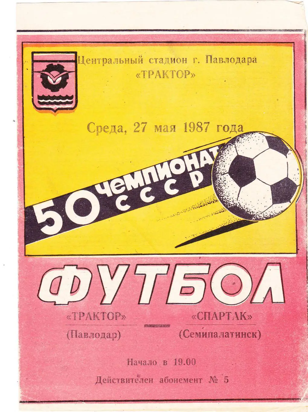 Трактор (Павлодар) - Спартак (Семипалатинск) 27.05.1987