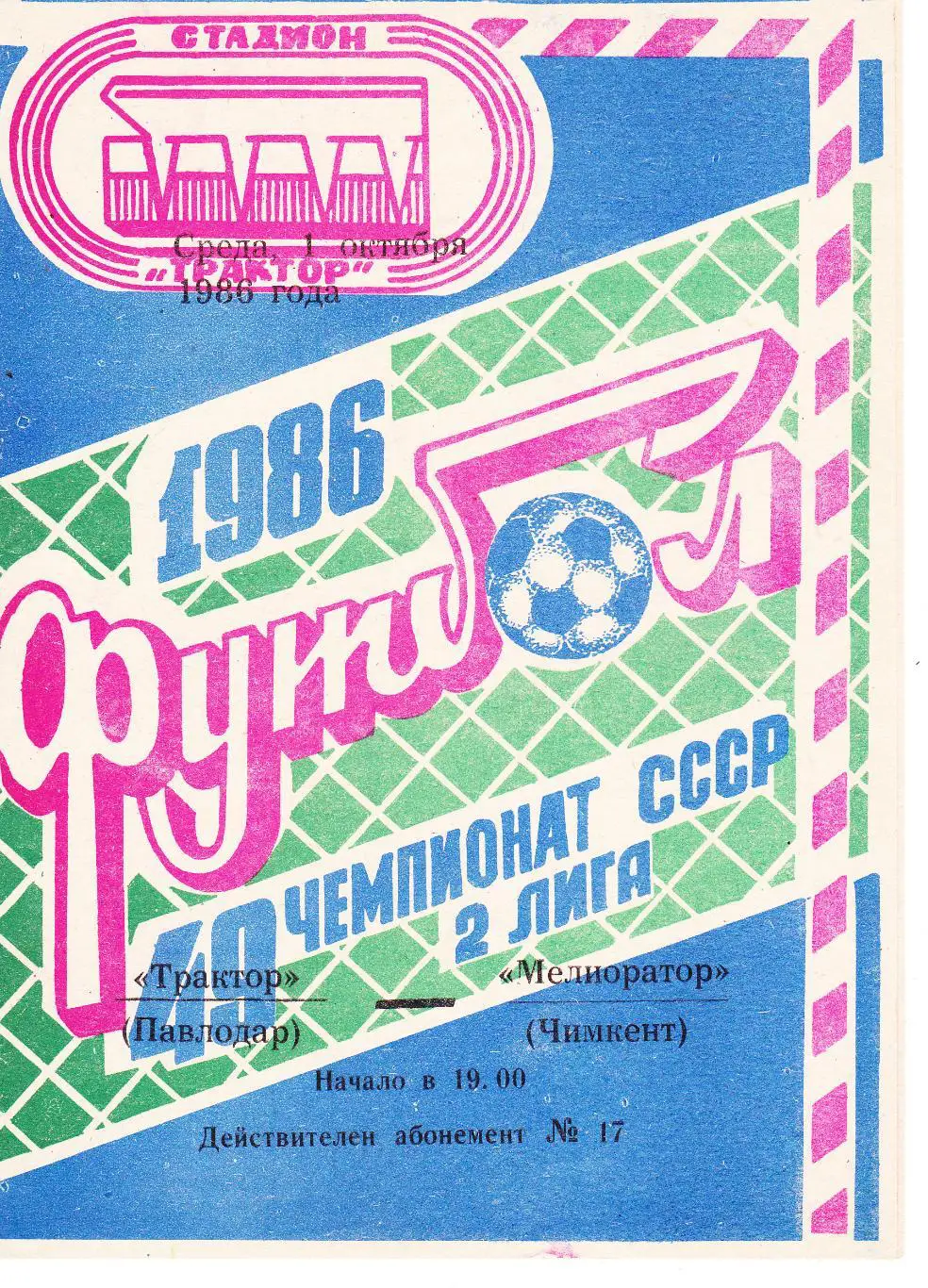 Трактор (Павлодар) - Мелиоратор (Чимкент) 01.10.1986