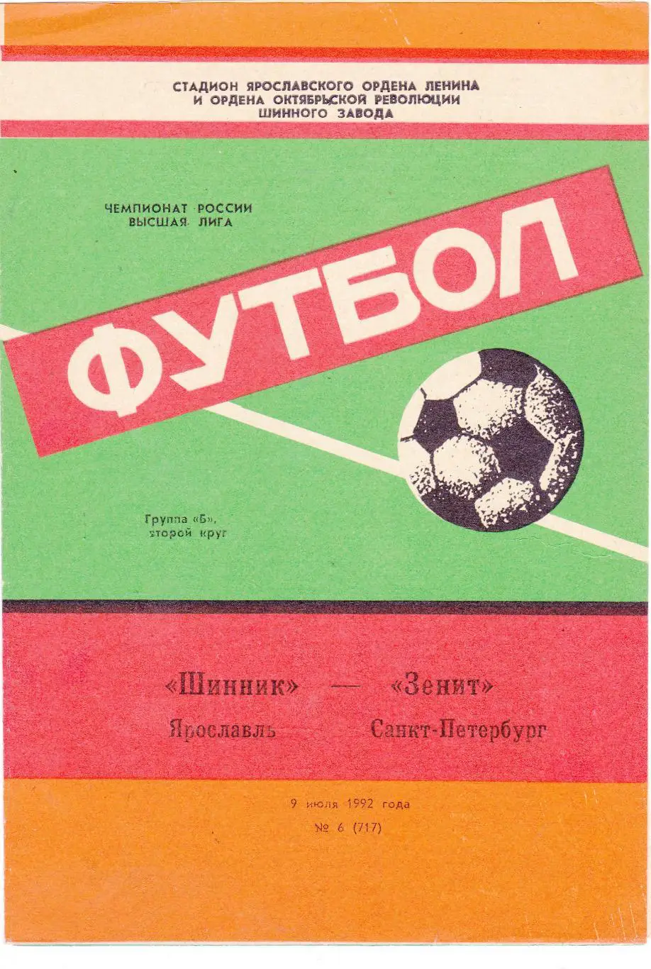 Шинник (Ярославль) - Зенит (Санкт-Петербург) 09.07.1992