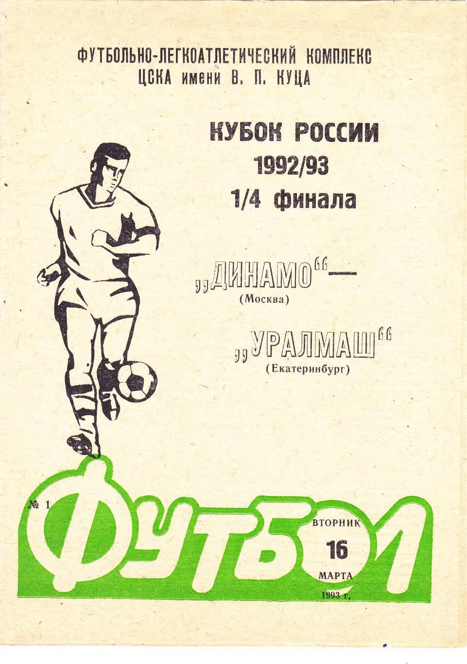 Динамо (Москва) - Уралмаш (Екатеринбург) 16.03.1993 Куб.России 1/4