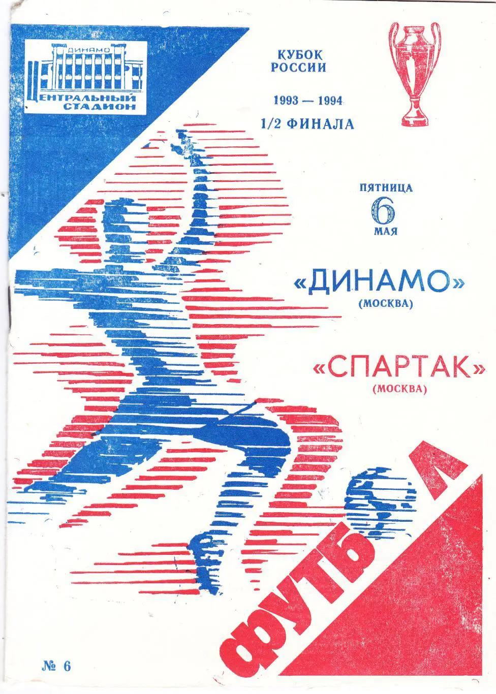 Динамо (Москва) - Спартак (Москва) 06.05.1994 Куб.России 1/2