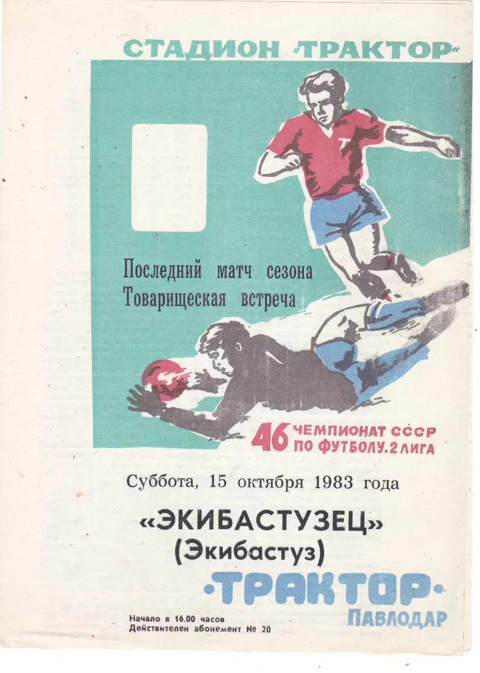 Трактор (Павлодар) - Экибастузец (Экибастуз) 15.10.1983 тм