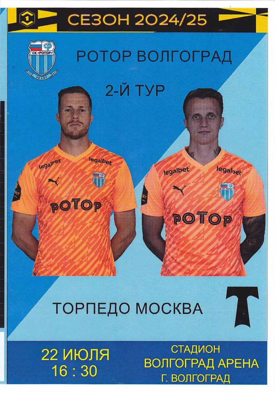 Ротор (Волгоград) - Торпедо (Москва) 22.07.2024