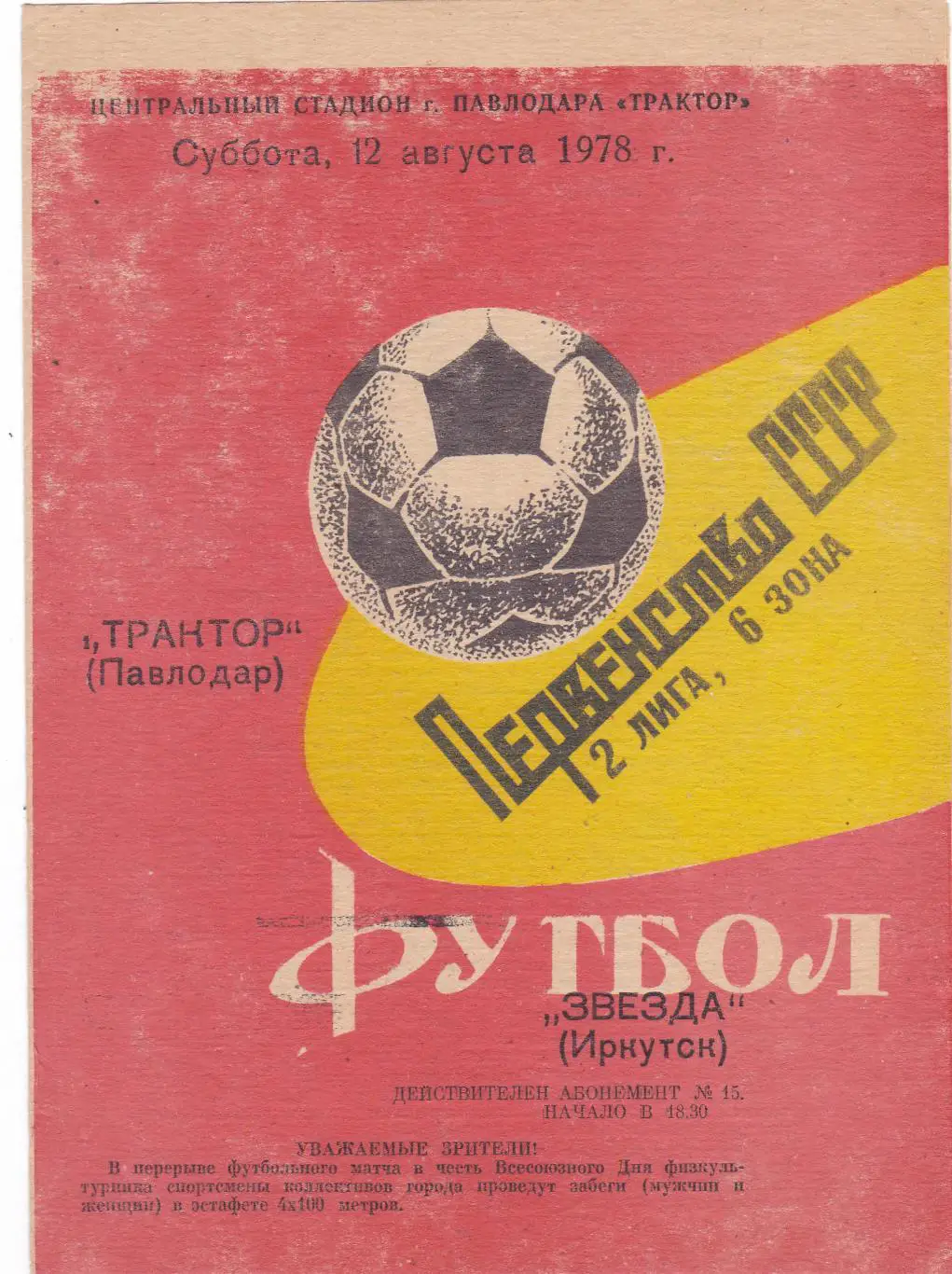 Трактор (Павлодар) - Звезда (Иркутск) 12.08.1978