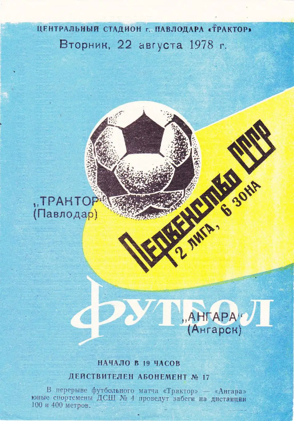 Трактор (Павлодар) - Ангара (Ангарск) 22.08.1978