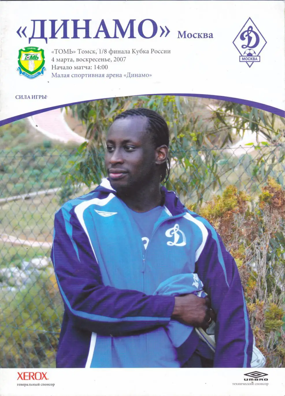 Динамо (Москва) - Томь (Томск) 04.03.2007 Куб.России 1/8