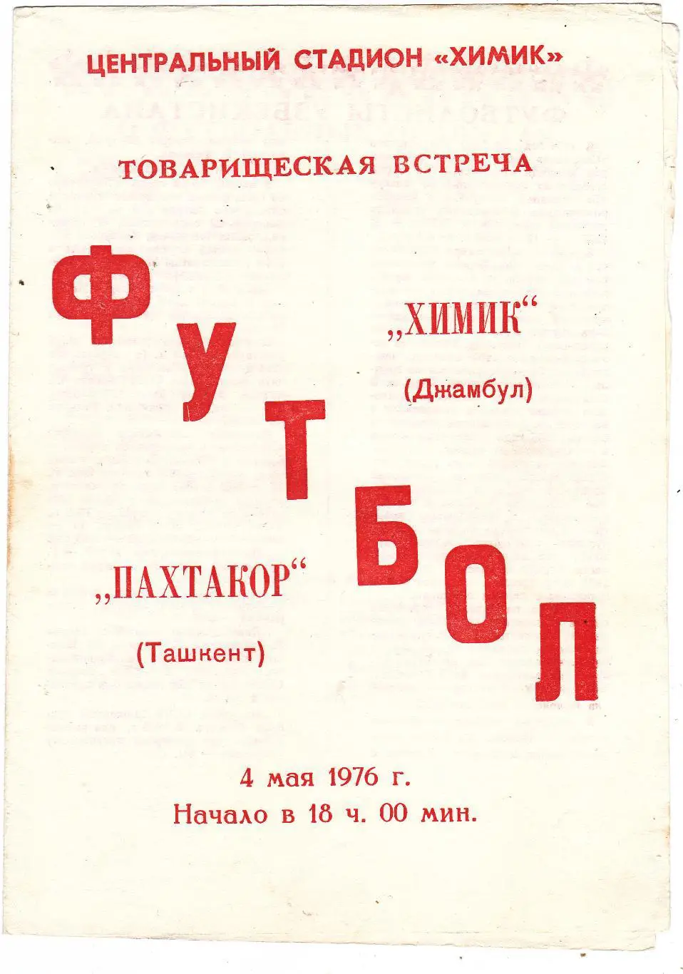 Химик (Джамбул) - Пахтакор (Ташкент) 04.05.1976 тм
