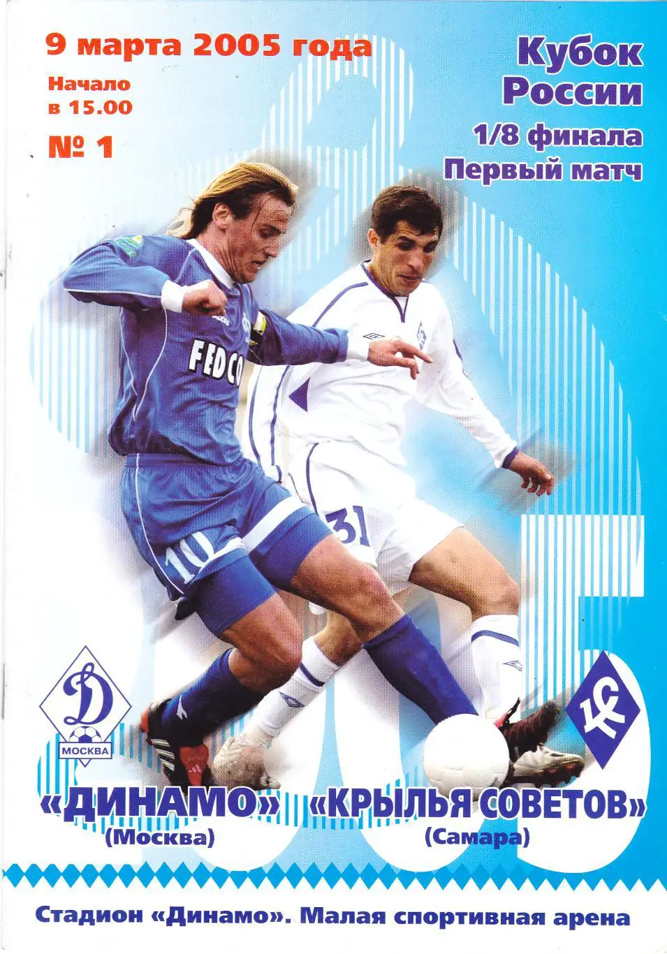 Динамо (Москва) - Крылья Советов (Самара) 09.05.2005 Куб.России 1/8