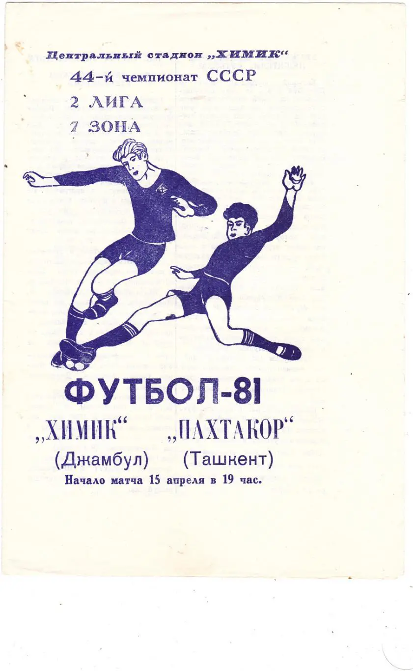 Химик (Джамбул) - Пахтакор (Ташкент) 15.04.1981 тм