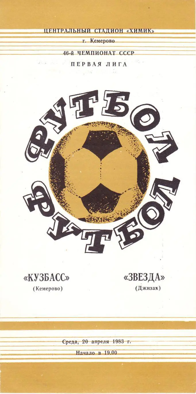 Кузбасс (Кемерово) - Звезда (Джизак) 20.04.1983