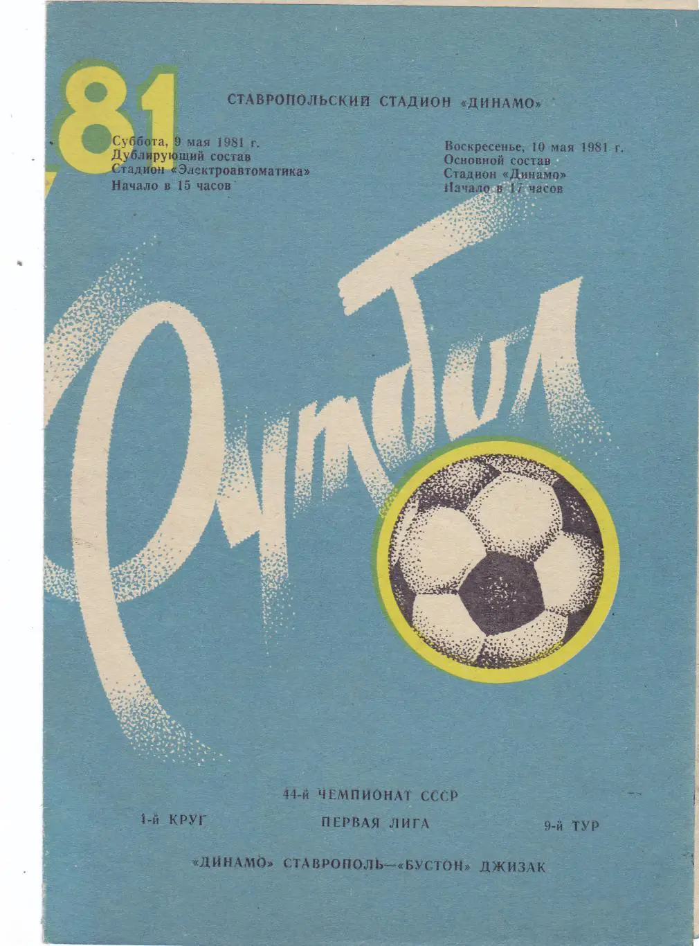 Динамо (Ставрополь) - Бустон (Джизак) 10.05.1981