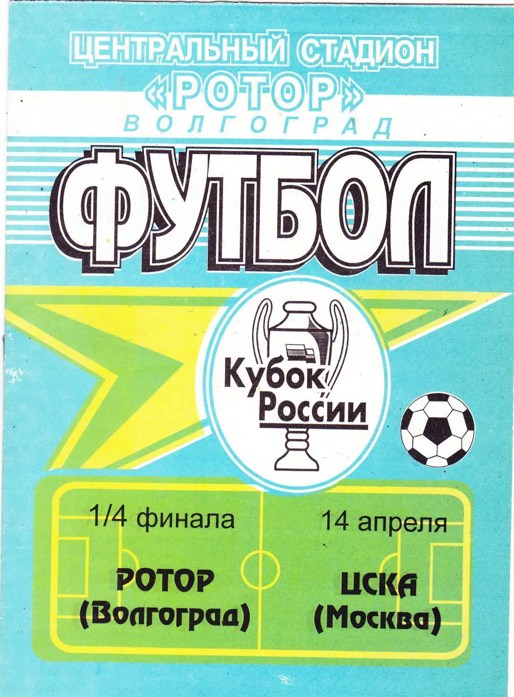 Ротор (Волгоград) - ЦСКА (Москва) 14.04.1998 Куб.России 1/4