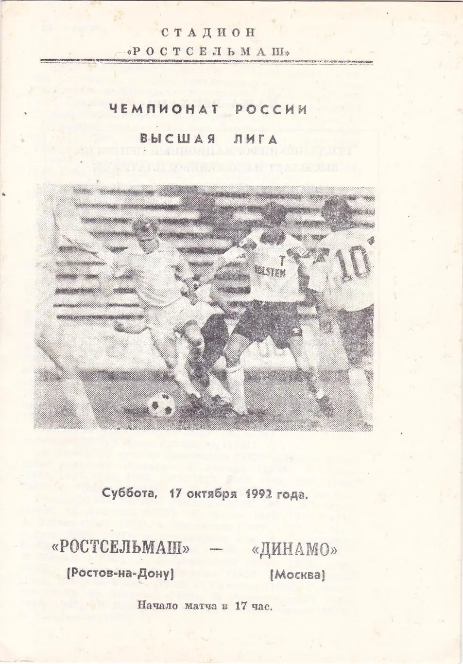 Ростсельмаш (Ростов) - Динамо (Москва) 17.10.1992
