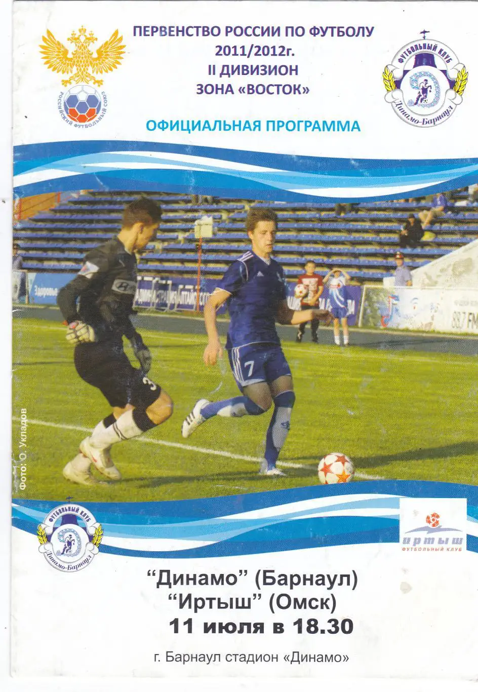 Динамо (Барнаул) - Иртыш (Омск) 11.07.2011