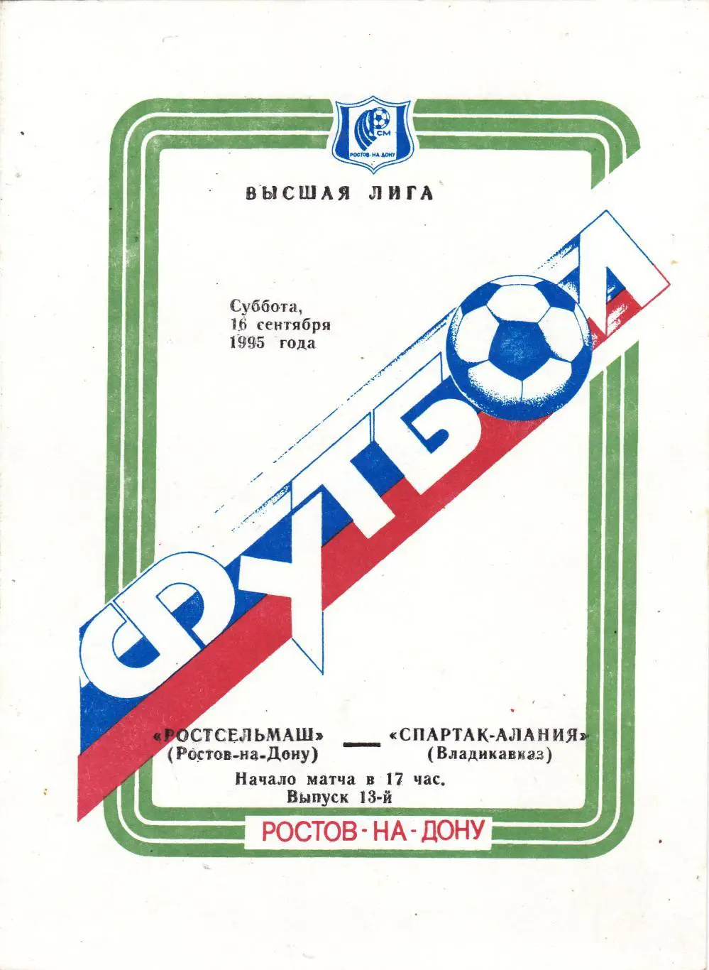 Ростсельмаш (Ростов) - Спартак-Алания (Владивосток) 16.09.1995