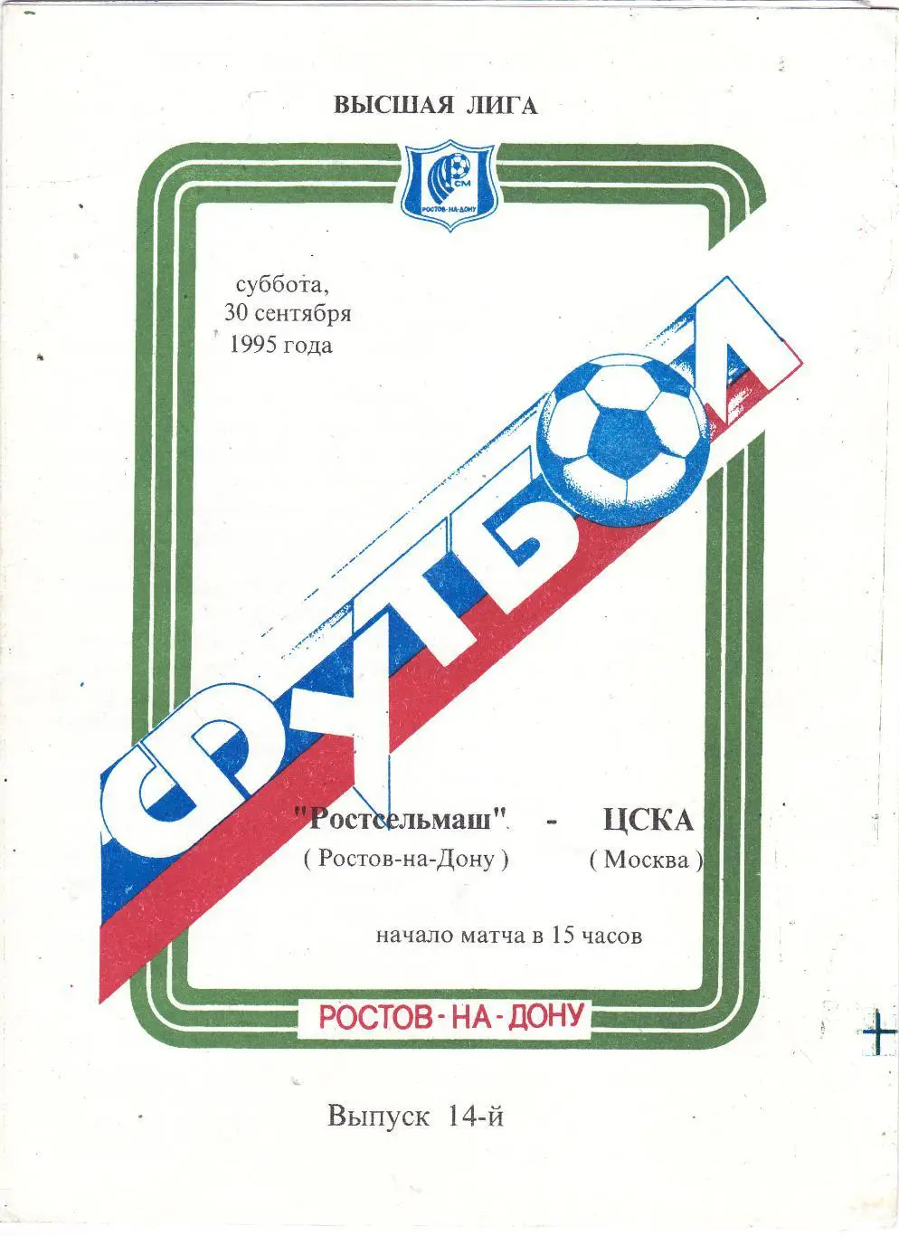 Ростсельмаш (Ростов) - ЦСКА (Москва) 30.09.1995