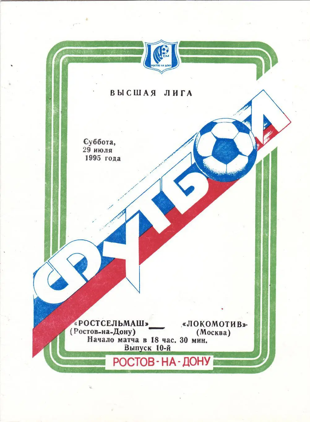 Ростсельмаш (Ростов) - Локомотив (Москва) 29.07.1995