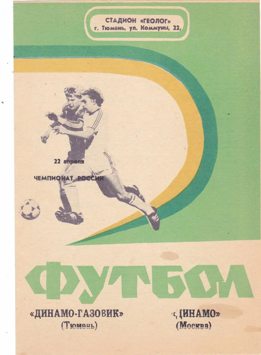 Динамо-Газовик (Тюмень) - Динамо (Москва) 22.04.1992