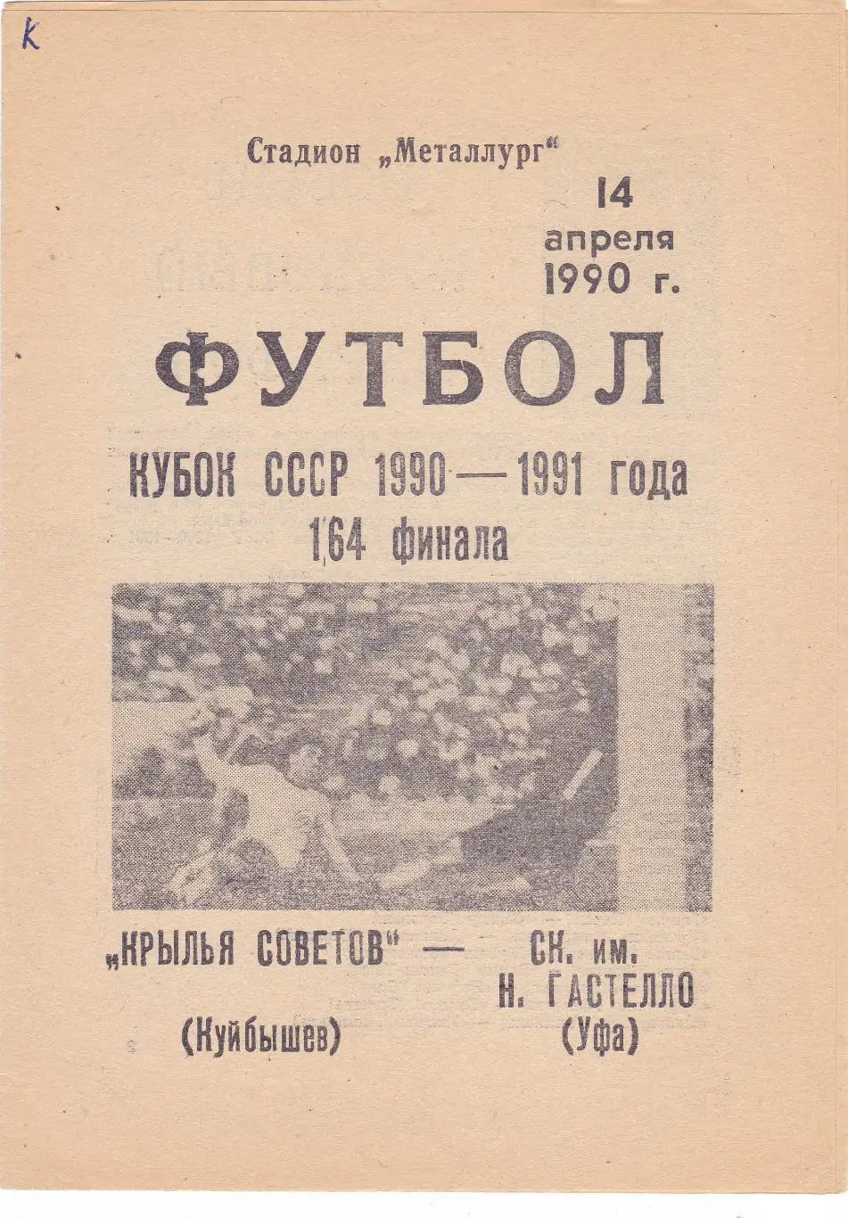 Крылья Советов (Куйбышев) - Гастелло (Уфа) 14.04.1990 Куб.СССР 1/64