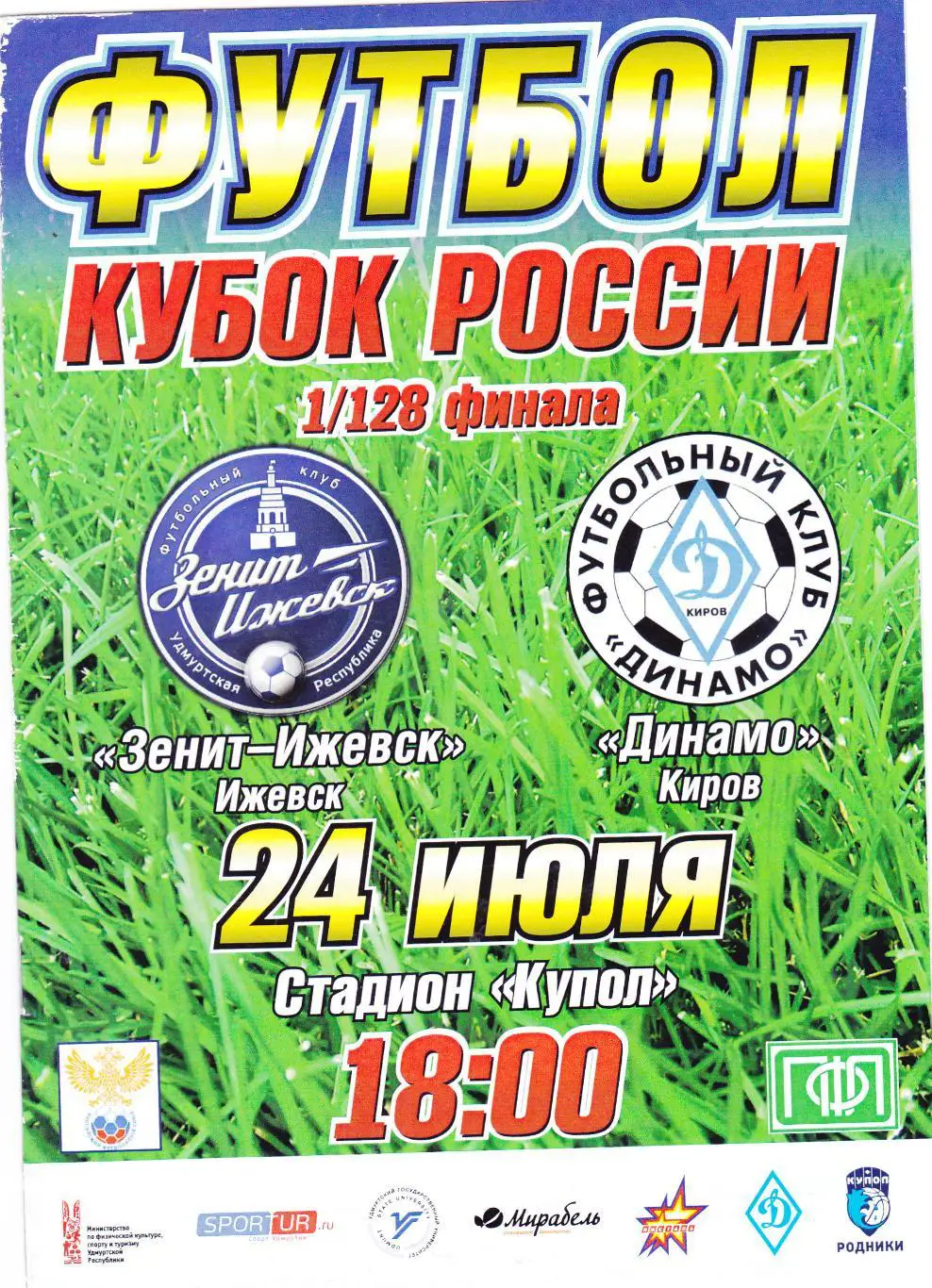 Зенит (Ижевск) - Динамо (Киров) 24.07.2015 Куб.России 1/128